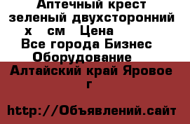 Аптечный крест зеленый двухсторонний 96х96 см › Цена ­ 30 000 - Все города Бизнес » Оборудование   . Алтайский край,Яровое г.